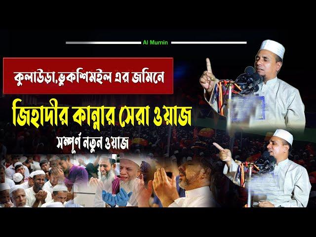 Abdul ahad jihadi waz।Sylheti  new waz2024 ||মাওলানা আব্দুল আহাদ জিহাদী--ফেঞ্চুগঞ্জ।