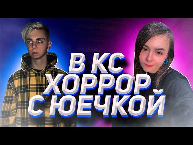 ЮЕЧКА И МОКРИВСКИЙ ИГРАЮТ В ХОРРОР В КС ГО