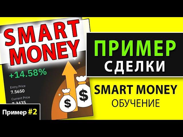 СМАРТ МАНИ ТРЕЙДИНГ | Пример сделки по Smart Money