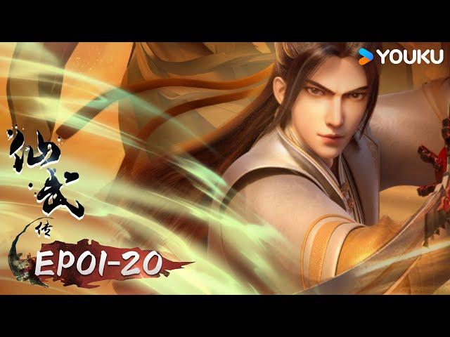 【仙武傳 Legend of Xianwu】EP01-20 FULL超燃玄幻國漫 | 優酷動漫 YOUKU ANIMATION