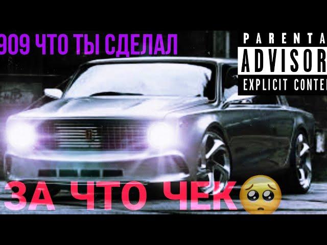 ЗА ЧТО ЧЕК 