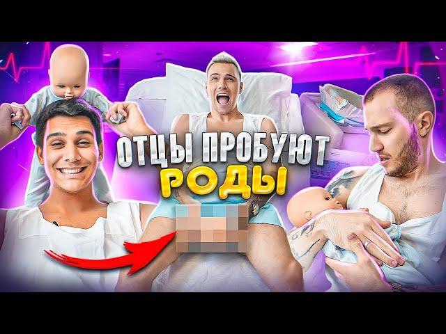 ОТЦЫ ПРОБУЮТ РОДЫ   похоже ли на реальные роды