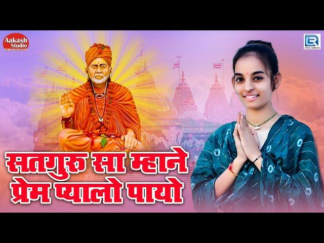 सतगुरु सा म्हाने प्रेम प्यालो पायो - Satguru Prem Pyalo Payo | Guru Vani | Viru Nehad & Rekha Parmar