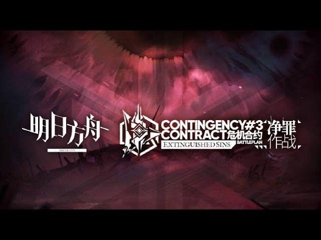 Contingency Contract #3 Battleplan Extinguished Sins PV | Arknights/明日方舟 危機契約