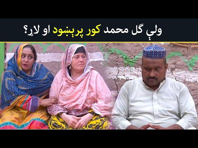 گل محمد ولې خپل کور خوشې کړ؟  Pashto Drama | Khwakhay Au Angour  |