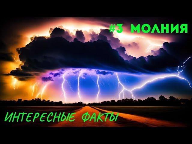 Почему сверкает молния? Интересные факты #3