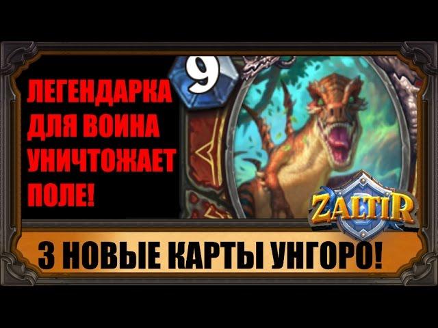 НОВАЯ ЛЕГЕНДАРКА ВОИНА УНИЧТОЖАЕТ ПОЛЕ. ОБЗОР 3 НОВЫХ КАРТ UNGORO HEARTHSTONE