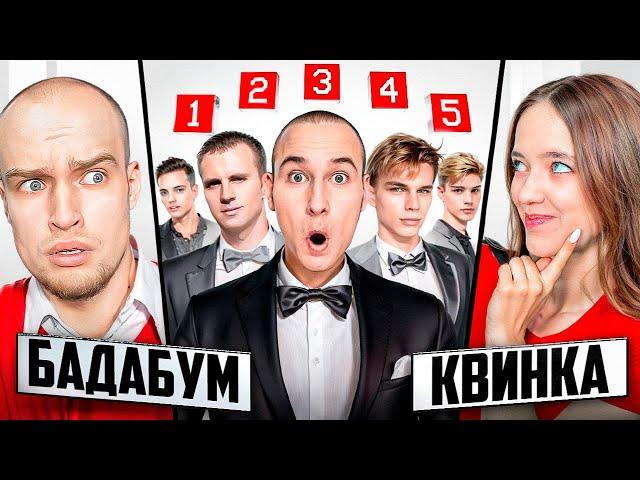 КВИНКА vs СВИДАНИЕ с МИКРО-НАУШНИКОМ! Оскар парень Квинки?!