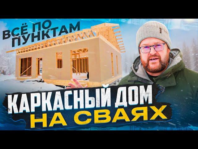 Каркасный дом на сваях. Как строим мы.