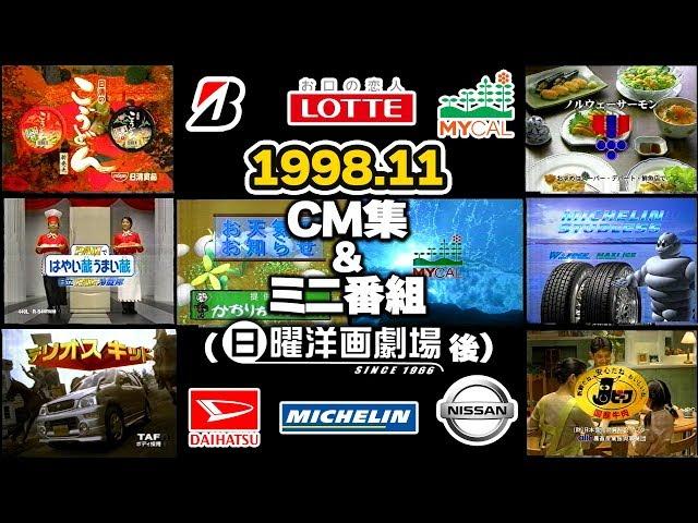 【1998年11月8日】日曜夜のCM集&ミニ番組【マイカル他】