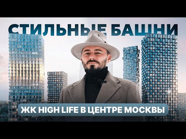 Обзор премиального ЖК HIGH LIFE | Честно о плюсах и минусах проекта