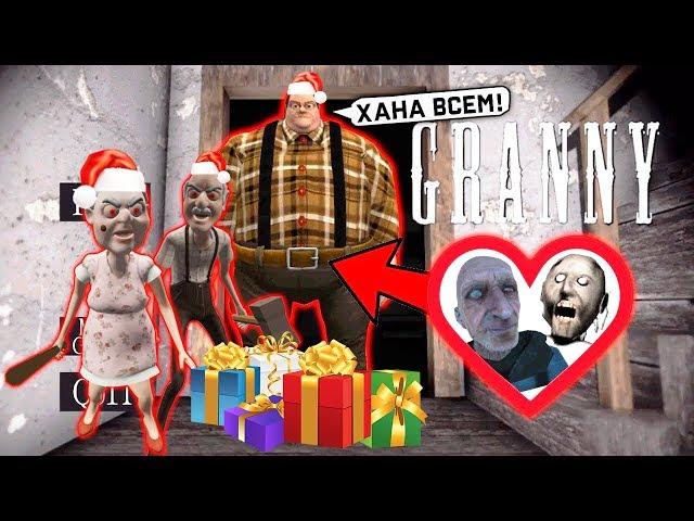 СЫН, Бабка ГРЕННИ и Дед ГРЕНДПА НОВОГОДНЕЕ ОБНОВЛЕНИЕ  - Grandpa And Granny Escape House