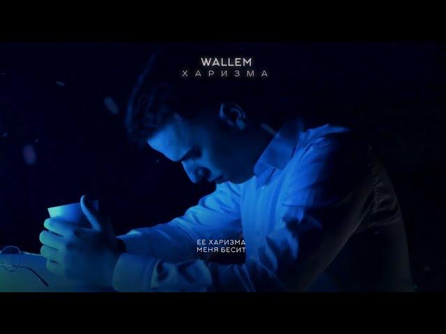 Wallem - Харизма | (Lyrics Video) | Премьера трека 2024 | Хит ТикТок 2024