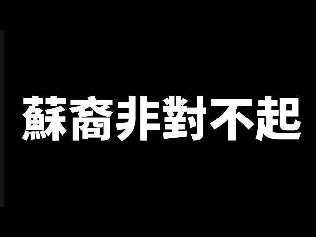 向蘇裔非道歉的歌 - 鳳梨蘇 made by 銀閃俠