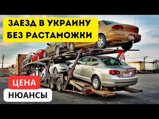 КАК ЗАЕХАТЬ В УКРАИНУ БЕЗ РАСТАМОЖКИ НА АВТО! ПОДРОБНАЯ ИНСТРУКЦИЯ 2023