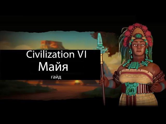 Civilization VI: Майя