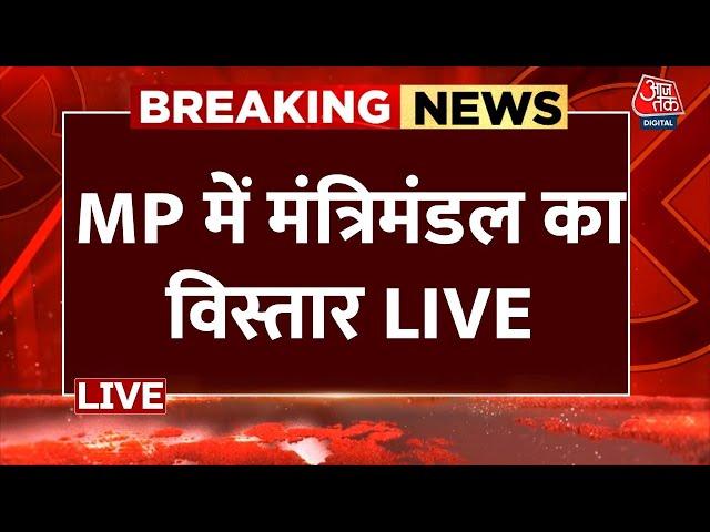 LIVE: Madhya Pradesh में मंत्रिमंडल का विस्तार LIVE | Cabinet expansion in MP LIVE | Aaj Tak