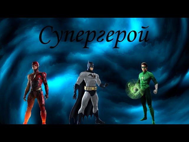 Супергерой #1