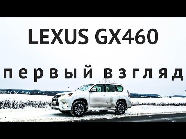 ПРАДИК НА МАКСИМАЛКАХ. Забрал Lexus GX460. Первый взгляд