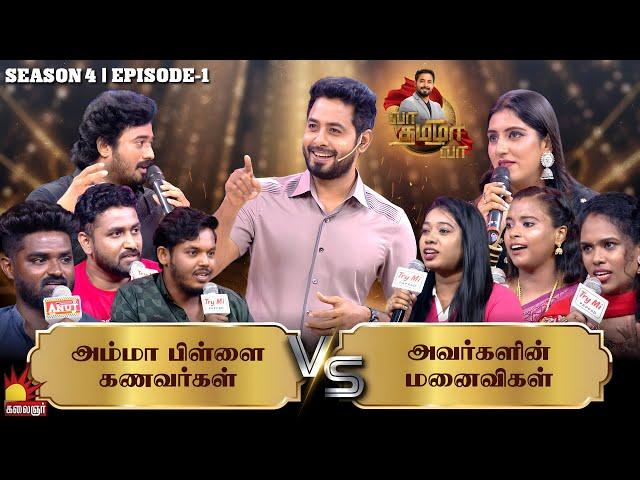 அம்மா பிள்ளை கணவர்கள் Vs அவர்களின் மனைவிகள் | Vaa Thamizha Vaa | EP-1 | S4 | Aari | Kalaignar TV