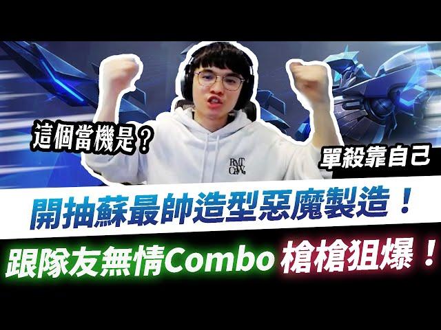 【XiaoLin小霖】開抽惡魔製造蘇！共花多少？跟隊友無情Combo！槍槍都狙到開花！【傳說對決】