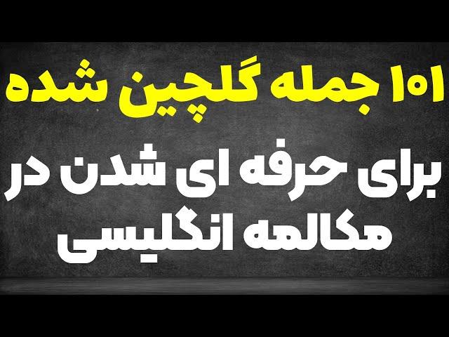 صد و یک جمله انگلیسی که شما را در مکالمه حرفه ای نشان می دهد.