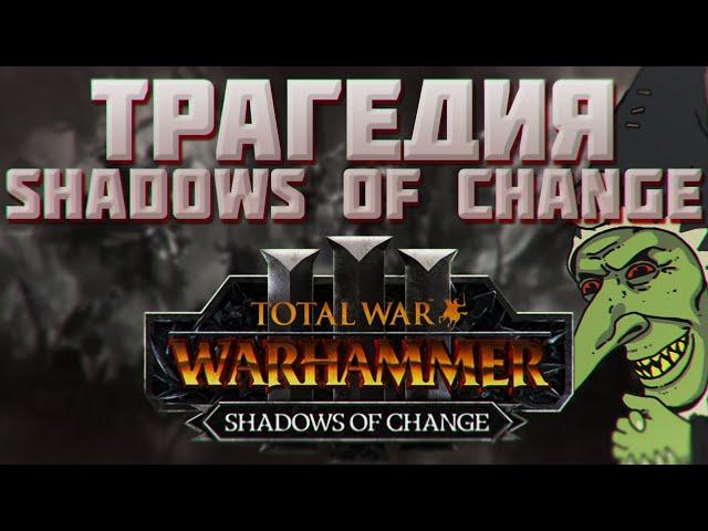 TOTAL WAR: WARHAMMER 3 - ТРАГЕДИЯ SHADOWS OF CHANGE.