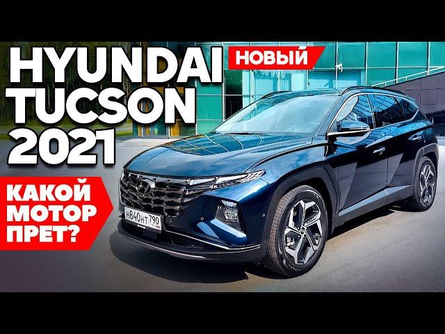 НОВЫЙ Hyundai Tucson 2021: Какой мотор прет? Первый ТЕСТ ДРАЙВ ОБЗОР.