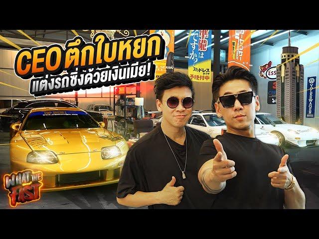 "เบียร์ ใบหยก" CEO ตึกใบหยก! ที่แต่งรถซิ่งด้วยเงินเมีย !!!! EP.118 | What the fast (WTF)