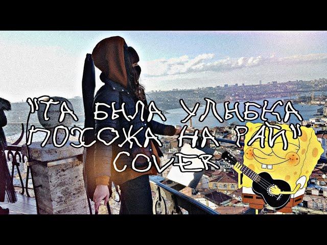 "Та была улыбка похожа на рай"  Пицца Cover на гитаре