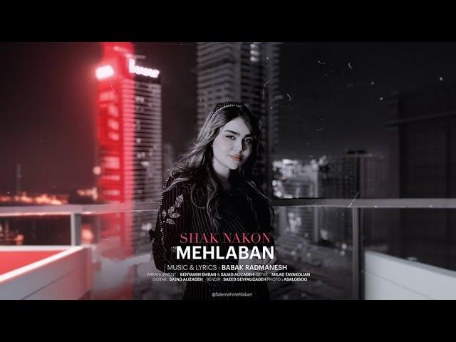 فاطمه مهلبان - موزیک شک نکن | Fatemeh Mehlaban - Shak Nakon