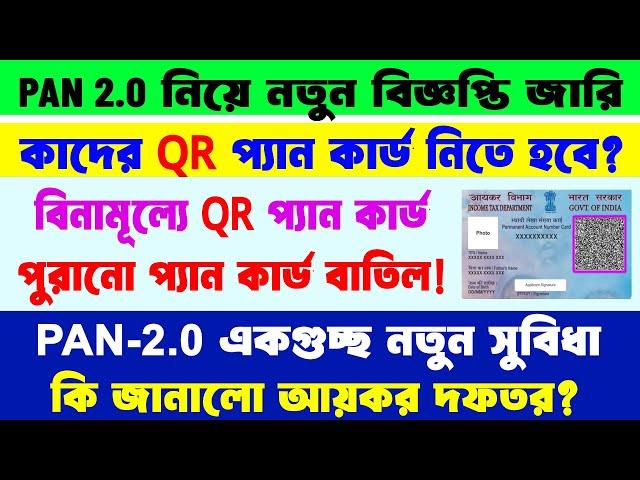 PAN 2.0 আয়কর দফতরের নয়া বিজ্ঞপ্তি জারি || কাদের নতুন QR যুক্ত প্যান কার্ড নিতে হবে? কাদের নিতে হবেনা