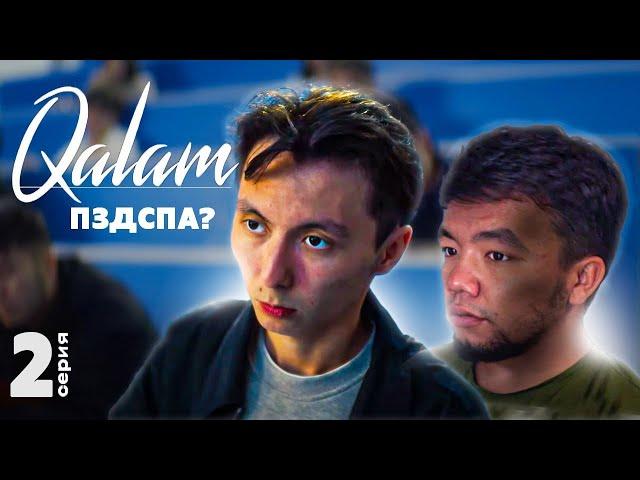 Енді бәрі Пздс болады | 2 Серия | Qalam