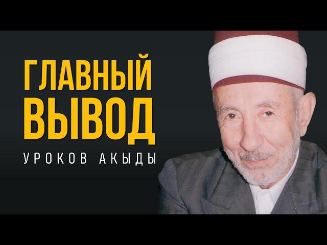 Уроки акыды 80: Под принуждением Аллаха | Власть принадлежит Аллаху | Шариат не жизнеспособен?