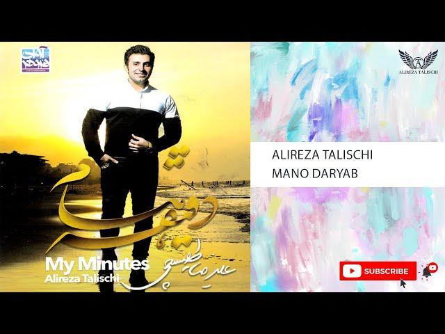 Alireza Talischi - Mano Daryab ( علیرضا طلیسچی - منو دریاب )