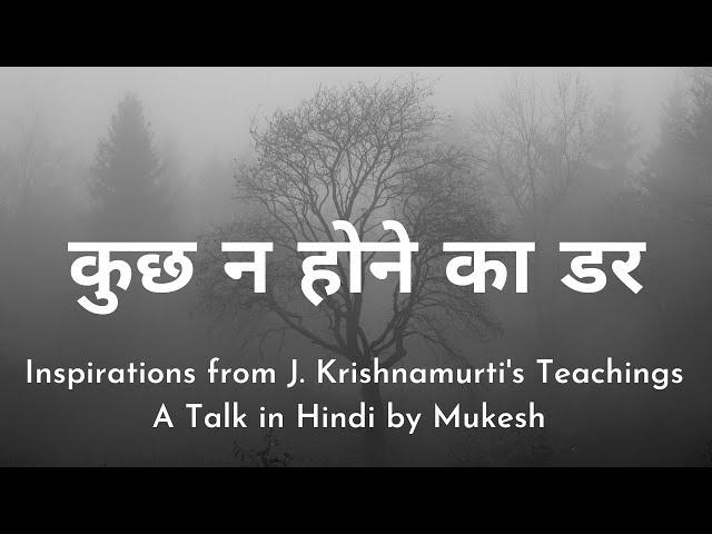 कुछ न होने का डर  | Fear of Being Nothing | Hindi Talk by Mukesh | Inspirations from J. Krishnamurti