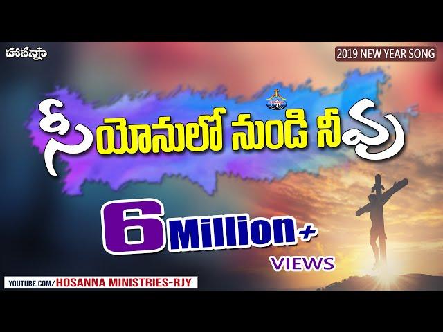 2019 Hosanna Ministries New Song - SIYYONULONUNDI || సియోనులోనుండి నీవు.. [Official Song]