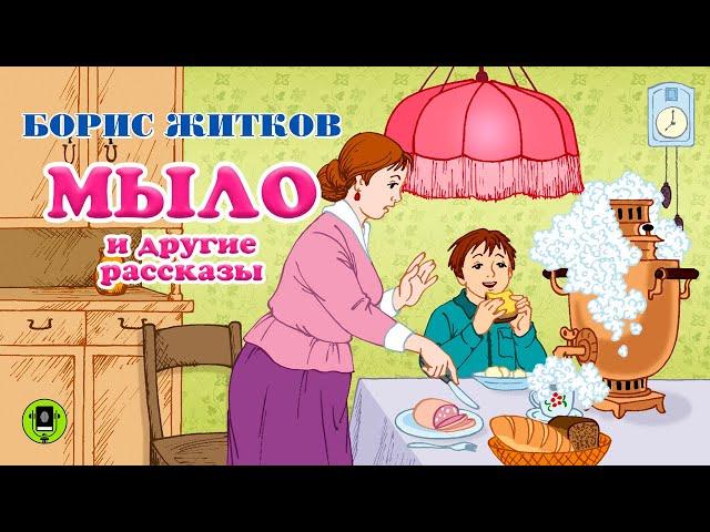 БОРИС ЖИТКОВ «МЫЛО» и другие рассказы. Аудиокнига для детей. читает Александр Клюквин