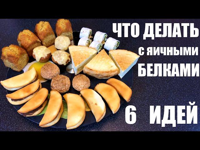 Что делать с ЯИЧНЫМИ БЕЛКАМИ: шесть идей