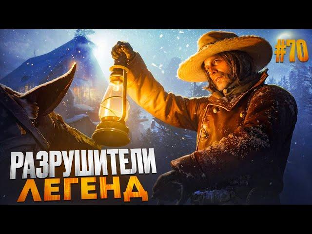 RDR 2 - РАЗРУШИТЕЛИ ЛЕГЕНД #70