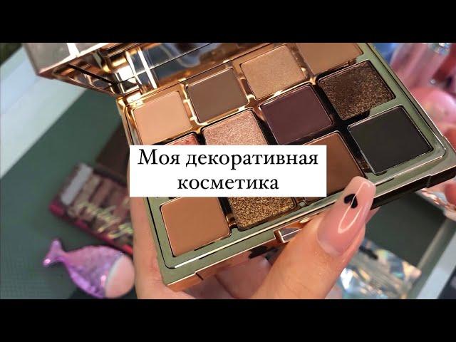 Моя декоративная косметика | организация хранения косметики