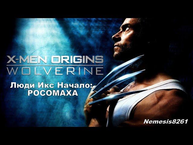 X-Men Origins: Wolverine/Люди икс: Начало PC Прохождение игры