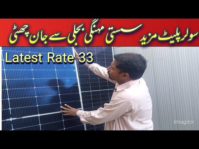 Solar Plate Latest Rate|Soler Price 2024|Solar Plate Jinko Longi Rate |Solar Plate New Price