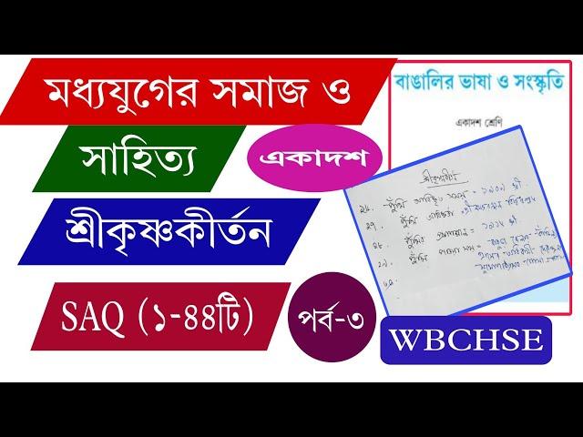 মধ্যযুগে বাংলার সমাজ ও সাহিত্য/#শ্রীকৃষ্ণকীর্তন/ #Class11/#Semester1/ভাষা ও সংস্কৃতি/অধ্যায়-৩/তুর্কি