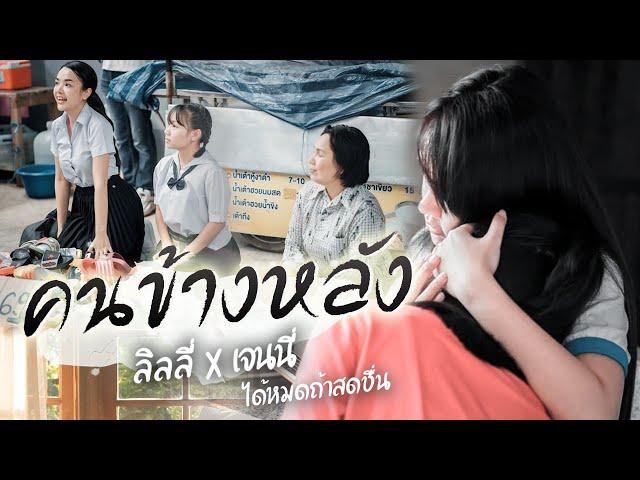 คนข้างหลัง - เจนนี่&ลิลลี่ ได้หมดถ้าสดชื่น 【OFFICIAL MV】