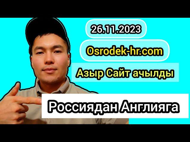 Россиядан Англияга келсениз болот  Англияга Кантип анкета толтурабыз/ Осордек анкета / osrodek-hr