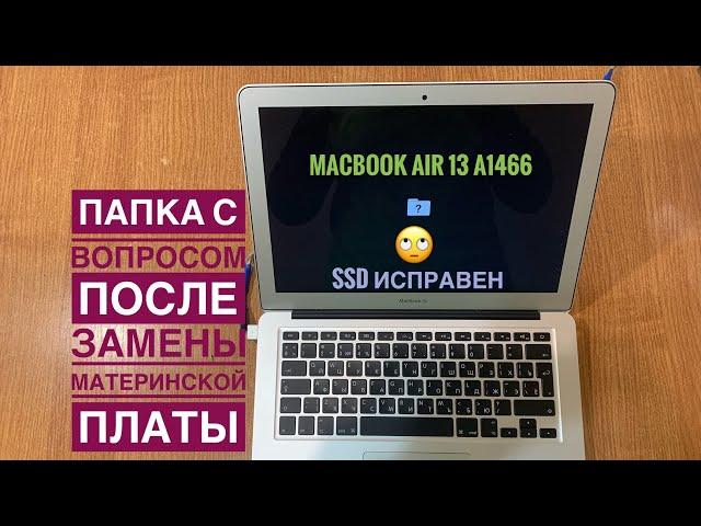 Папка с вопросом MacBook Air 13 Early 2014