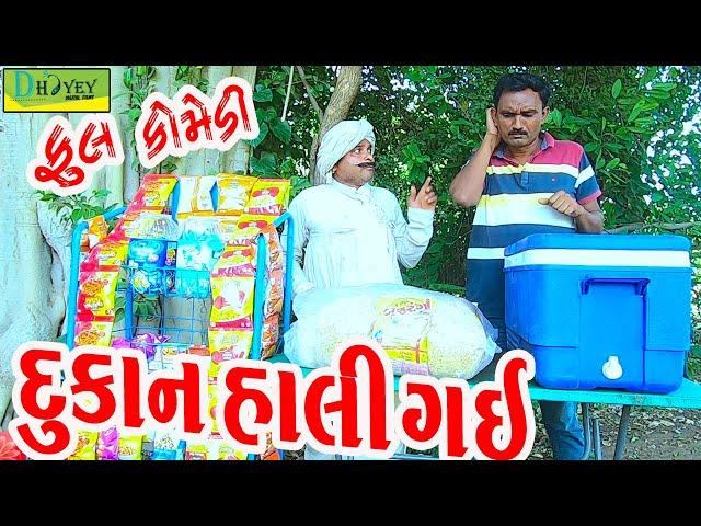 Dukan Hali Gai || દુકાન હાલી ગઈ ||Comedy Videol||Deshi Comedy।।Comedy Videoll