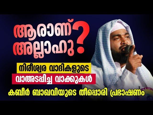 ആരാണ് അല്ലാഹു? | കബീർ ബാഖവിയുടെ തീപ്പൊരി പ്രഭാഷണം | MFIP