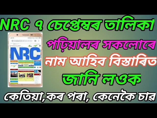 NRC ৭ চেপ্তেম্বৰ তালিকা // কোন সকলোৰ নাম আহিব //  জানি লওক বিপদ হ'ব পাৰে // By jonabul sd